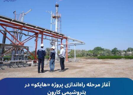 آغاز مرحله راه‌اندازی پروژه «هایکو» در پتروشیمی کارون