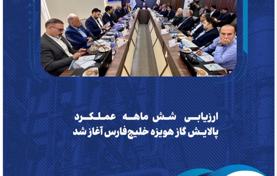ارزیابی 6 ماهه عملکرد پالایش گاز هویزه خلیج‌فارس آغاز شد
