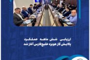 ارزیابی 6 ماهه عملکرد پالایش گاز هویزه خلیجفارس آغاز شد