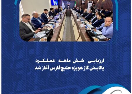 ارزیابی 6 ماهه عملکرد پالایش گاز هویزه خلیج‌فارس آغاز شد
