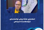 اسفندیاری: هدف ارزیابی، توانمندسازی شرکتهاست نه نمرهدهی