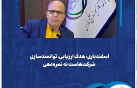 اسفندیاری: هدف ارزیابی، توانمندسازی شرکت‌هاست نه نمره‌دهی