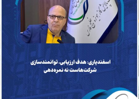 اسفندیاری: هدف ارزیابی، توانمندسازی شرکت‌هاست نه نمره‌دهی