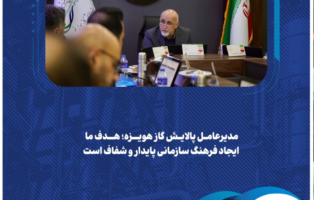 مدیرعامل پالایش گاز هویزه؛ هدف ما ایجاد فرهنگ سازمانی پایدار و شفاف است