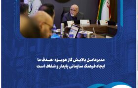 مدیرعامل پالایش گاز هویزه؛ هدف ما ایجاد فرهنگ سازمانی پایدار و شفاف است