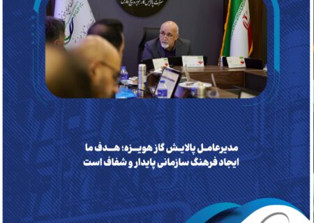 مدیرعامل پالایش گاز هویزه؛ هدف ما ایجاد فرهنگ سازمانی پایدار و شفاف است