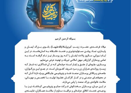 پیام مدیرعامل شرکت صنایع پتروشیمی کرمانشاه به مناسبت میلاد با سعادت حضرت زینب کبری(س) و روز پرستار
