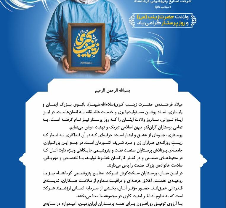 پیام مدیرعامل شرکت صنایع پتروشیمی کرمانشاه به مناسبت میلاد با سعادت حضرت زینب کبری(س) و روز پرستار