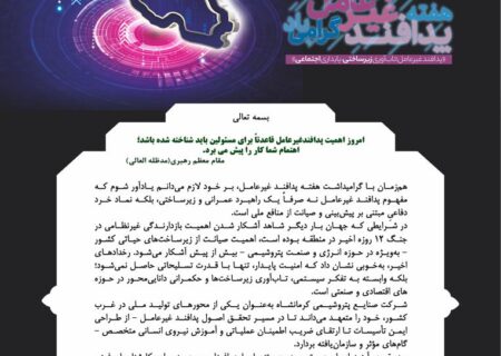 پیام مدیرعامل شرکت صنایع پتروشیمی کرمانشاه به مناسبت فرا رسیدن هفته پدافند غیرعامل