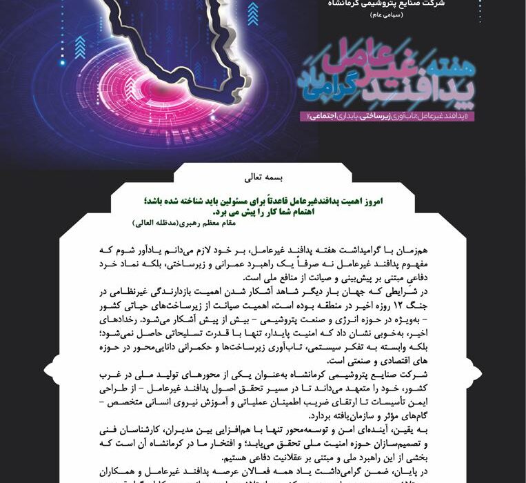 پیام مدیرعامل شرکت صنایع پتروشیمی کرمانشاه به مناسبت فرا رسیدن هفته پدافند غیرعامل