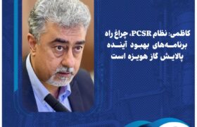 کاظمی: نظام PCSR، چراغ راه برنامه‌های بهبود آینده پالایش گاز هویزه است