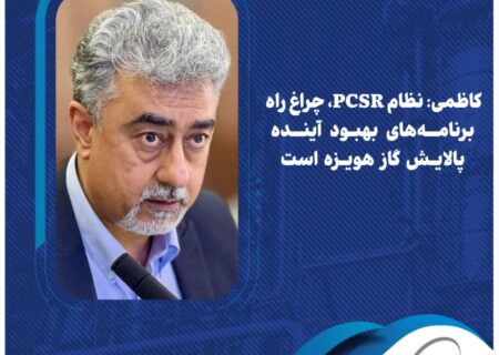کاظمی: نظام PCSR، چراغ راه برنامه‌های بهبود آینده پالایش گاز هویزه است