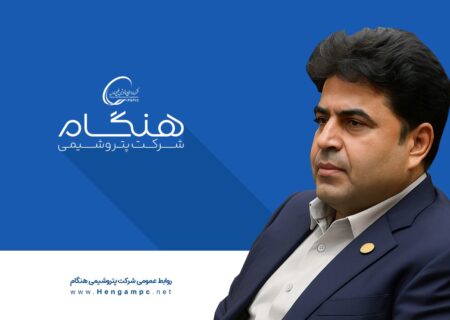 رئیس هیئت مدیره پتروشیمی هنگام منصوب شد