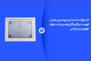 اختراع ثبت شده از پتروشیمی جم در لیست برگزیدگان نهمین جشنواره نوآوری برتر ایرانی