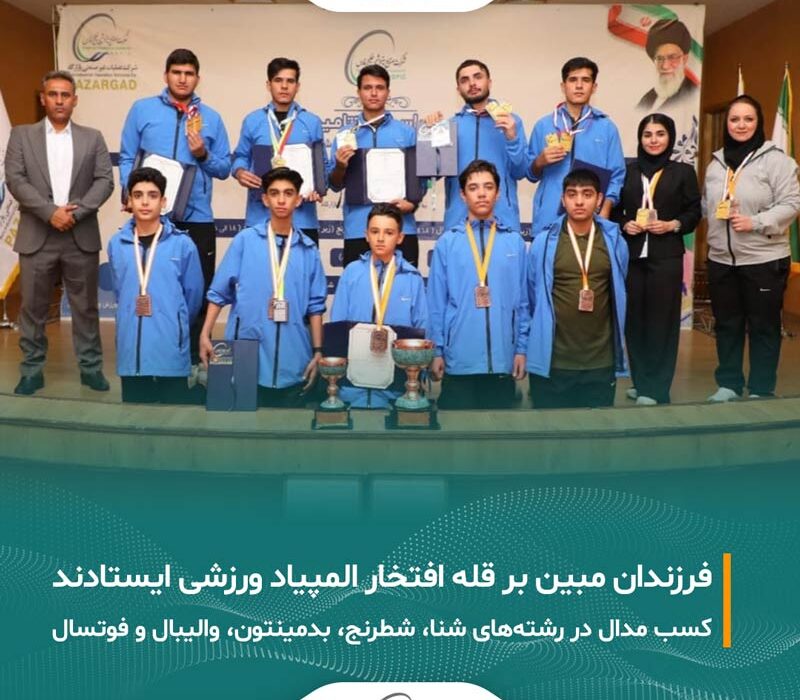 درخشش فرزندان مبین انرژی خلیج فارس در المپیاد ورزشی هلدینگ