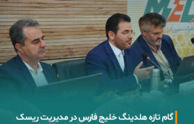 نشست تخصصی مدیریت ریسک در شرکت مبین انرژی خلیج فارس برگزار شد