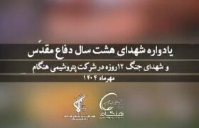 برگزاری یادواره شهدای دفاع مقدس و شهدای جنگ ۱۲ روزه به همت پایگاه مقاومت بسیج امام هادی(ع) شرکت پتروشیمی هنگام