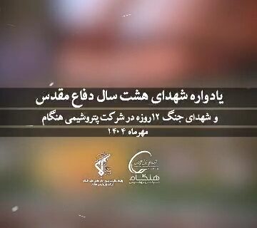 برگزاری یادواره شهدای دفاع مقدس و شهدای جنگ ۱۲ روزه به همت پایگاه مقاومت بسیج امام هادی(ع) شرکت پتروشیمی هنگام