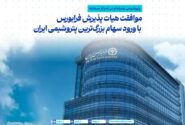 موافقت با پذیرش سهام پتروشیمی بندرامام در فرابورس/ گام بلند به‌سوی عرضه اولیه سهام