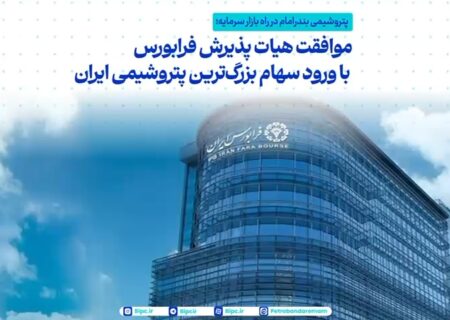موافقت با پذیرش سهام پتروشیمی بندرامام در فرابورس/ گام بلند به‌سوی عرضه اولیه سهام