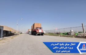 گام بزرگ پتروشیمی تبریز در توسعه پروژه پلی‌اتیلن سنگین با انتقال موفق پکیج اکسترودر