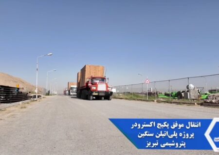 گام بزرگ پتروشیمی تبریز در توسعه پروژه پلی‌اتیلن سنگین با انتقال موفق پکیج اکسترودر
