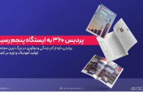 پردیس ۳۶۰ به ایستگاه پنجم رسید