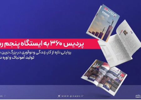 پردیس ۳۶۰ به ایستگاه پنجم رسید