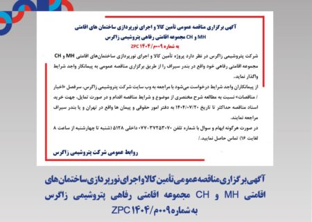 آگهی برگزاری مناقصه عمومی تأمین کالا و اجرای نورپردازی ساختمان‌های اقامتی MH و CH مجموعه اقامتی رفاهی پتروشیمی زاگرس به شماره ۰۰۹م/۱۴۰۴ ZPC