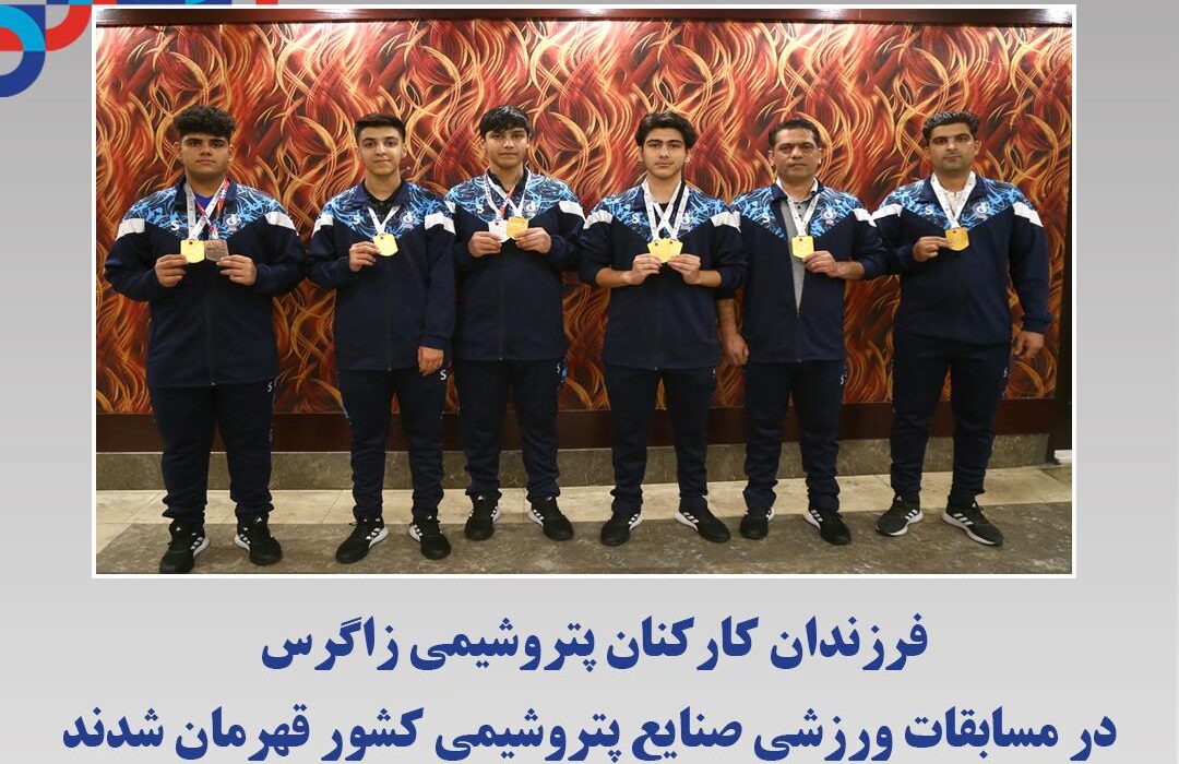 فرزندان کارکنان پتروشیمی زاگرس در مسابقات ورزشی صنایع پتروشیمی کشور قهرمان شدند