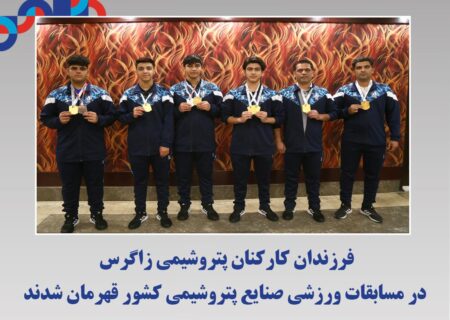 فرزندان کارکنان پتروشیمی زاگرس در مسابقات ورزشی صنایع پتروشیمی کشور قهرمان شدند