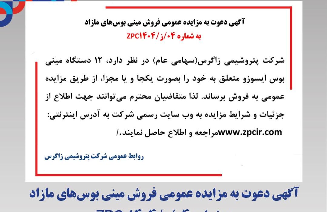 آگهی دعوت به مزایده عمومی فروش مینی بوس‌های مازاد به شماره 04/ز/1404 ZPC