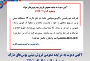 آگهی دعوت به مزایده عمومی فروش مینی بوس‌های مازاد به شماره 04/ز/1404 ZPC