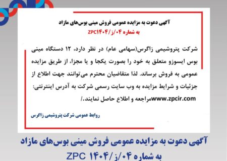 آگهی دعوت به مزایده عمومی فروش مینی بوس‌های مازاد به شماره 04/ز/1404 ZPC