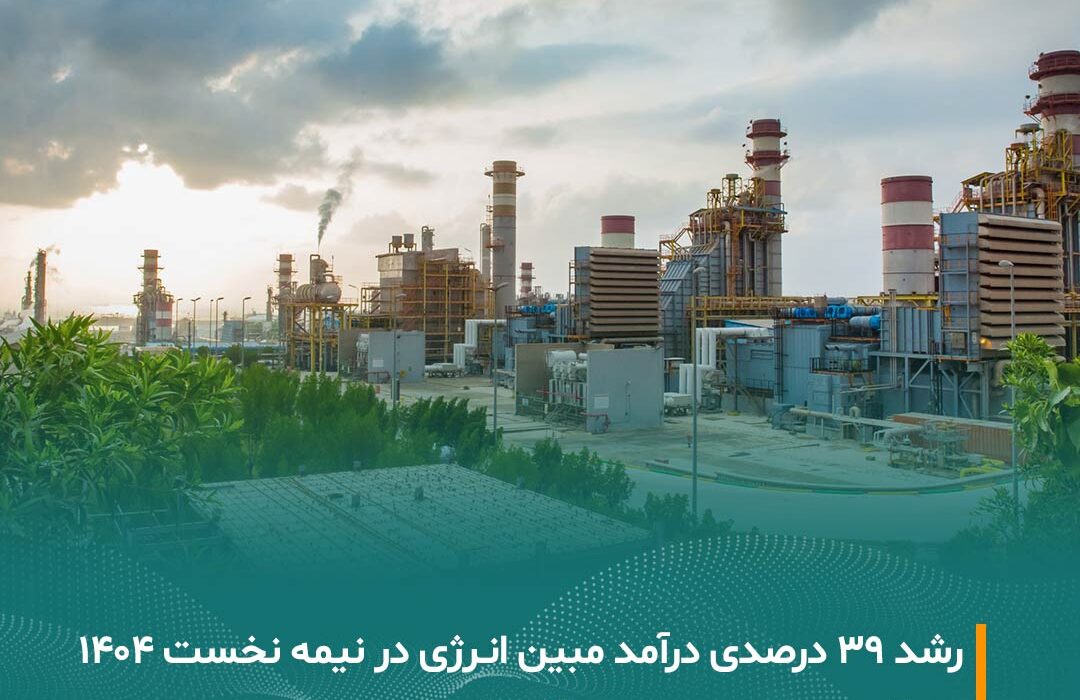 بررسی عملکرد ششماهه نخست سال ۱۴۰۴ شرکت مبین انرژی خلیج فارس