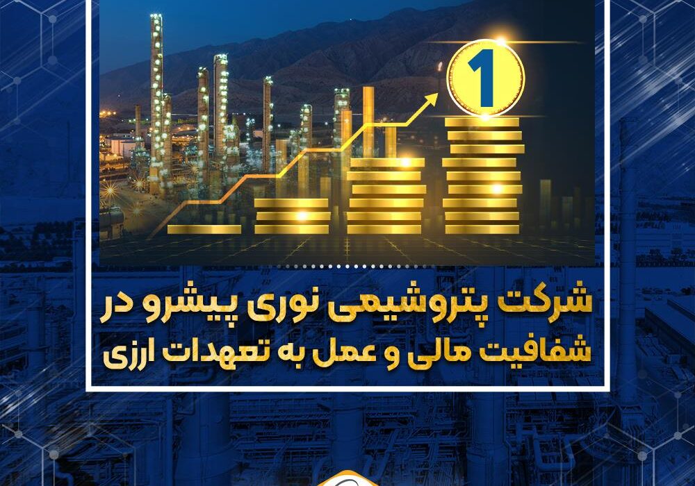 پتروشیمی نوری پیشرو در شفافیت مالی و عمل به تعهدات ارزی
