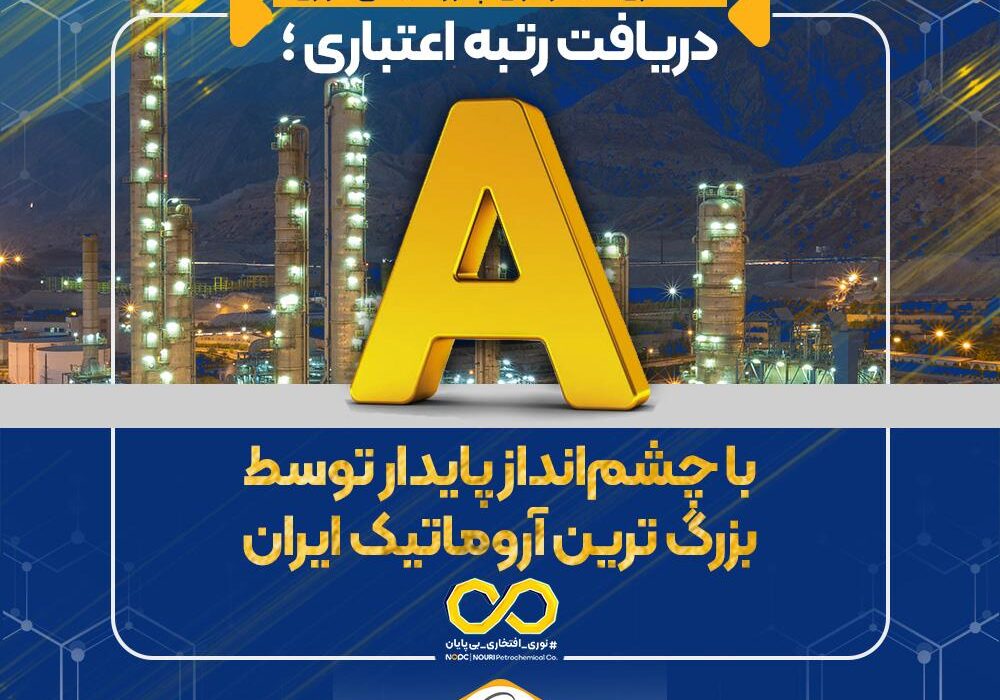 دریافت رتبه اعتباری A با چشم‌انداز پایدار توسط بزرگ ترین آروماتیک ایران