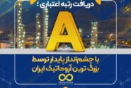 دریافت رتبه اعتباری A با چشمانداز پایدار توسط بزرگ ترین آروماتیک ایران