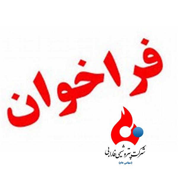 دریافت خدمات مشاوره ای جهت طراحی مقاوم سازی سازه های فلزی مجتمع پتروشیمی فارابی