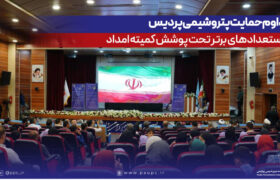 تداوم حمایت پتروشیمی پردیس از استعدادهای برتر تحت پوشش كمیته امداد