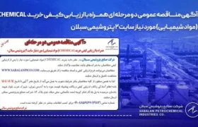 آگهی مناقصه عمومی دو مرحله‌ای همراه با ارزیابی کیفی خرید CHEMICAL (مواد شیمیایی)