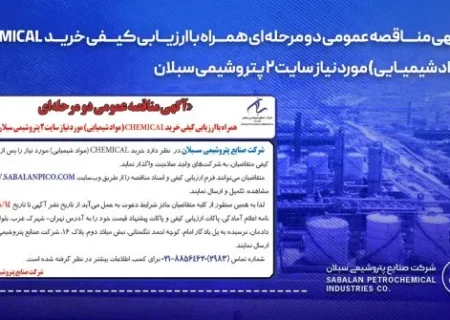 آگهی مناقصه عمومی دو مرحله‌ای همراه با ارزیابی کیفی خرید CHEMICAL (مواد شیمیایی)