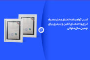 پتروشیمی جم برای نهمین سال متوالی موفق به دریافت گواهینامه انطباق مصرف انرژی شد