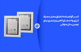 پتروشیمی جم برای نهمین سال متوالی موفق به دریافت گواهینامه انطباق مصرف انرژی شد