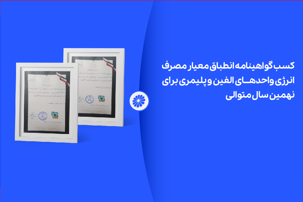 پتروشیمی جم برای نهمین سال متوالی موفق به دریافت گواهینامه انطباق مصرف انرژی شد