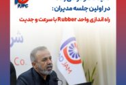 تاکید دکتر دولتی زاده در اولین جلسه مدیران پلیمر پادجم: راه اندازی واحد Rubber با سرعت و جدیت