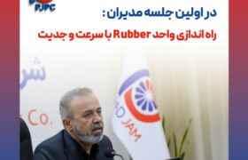تاکید دکتر دولتی زاده در اولین جلسه مدیران پلیمر پادجم: راه اندازی واحد Rubber با سرعت و جدیت