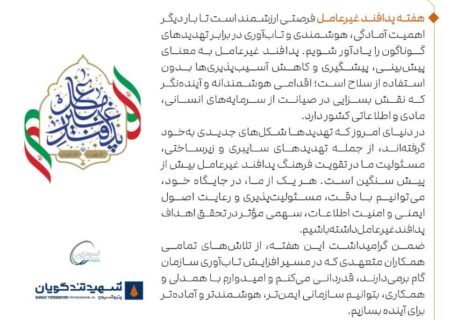پیام تبریک مدیرعامل پتروشیمی شهید تندگویان به مناسبت هفته پدافند غیرعامل