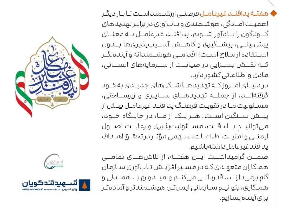 پیام تبریک مدیرعامل پتروشیمی شهید تندگویان به مناسبت هفته پدافند غیرعامل