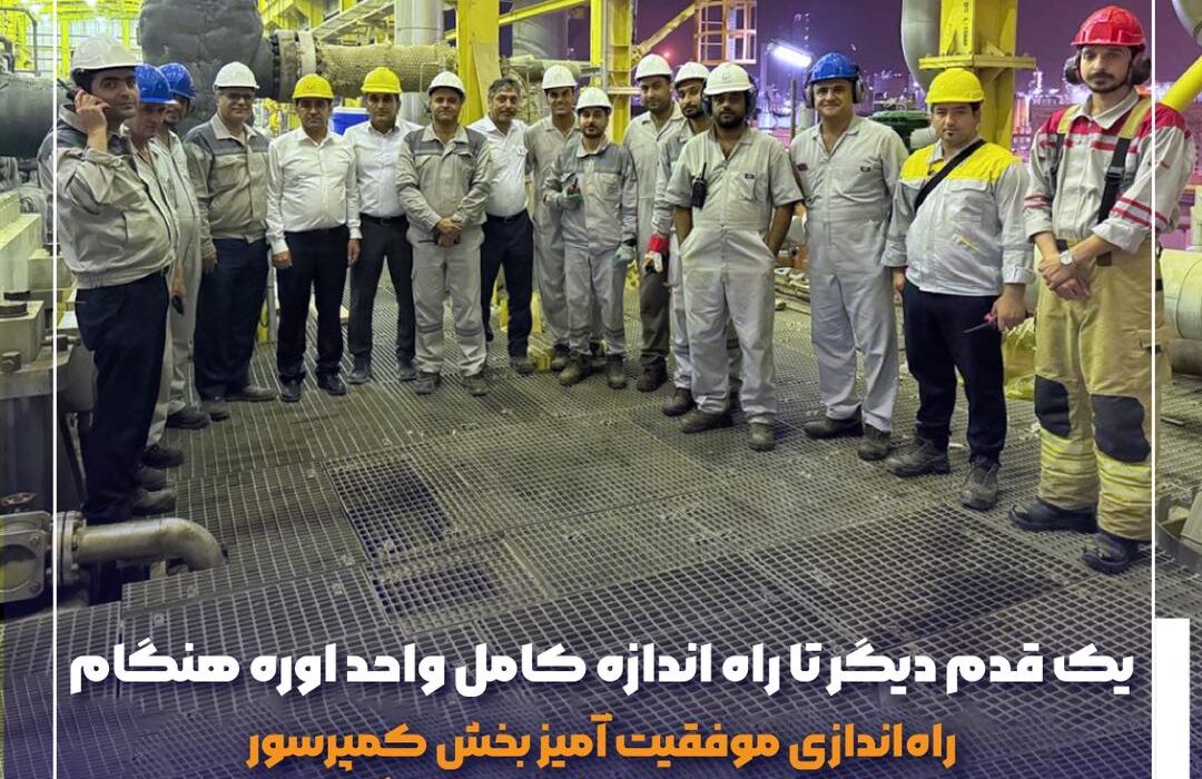 راهاندازی موفقیت آمیز بخش کمپرسور واحد اوره در پتروشیمی هنگام